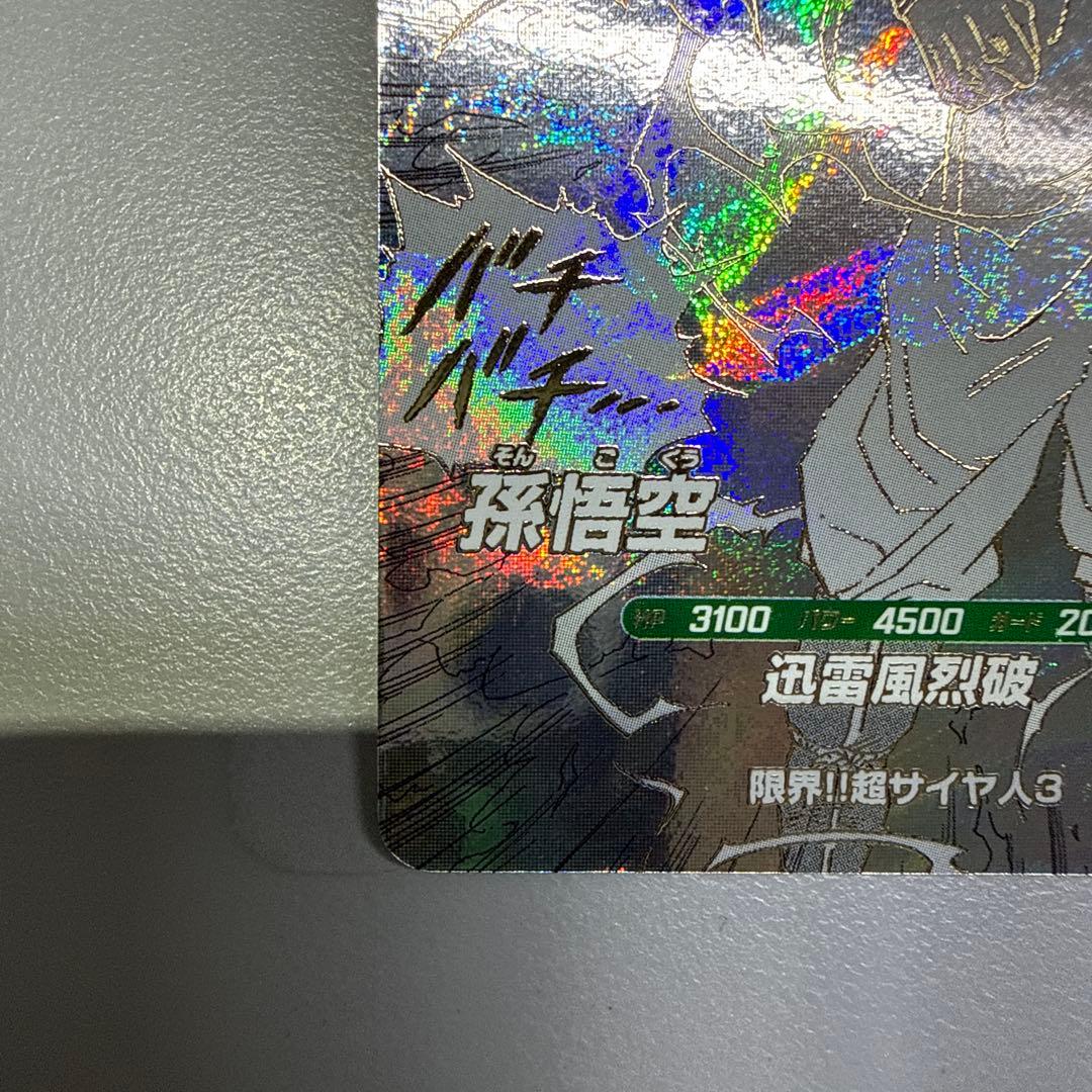 ドラゴンボールダイバーズ アドバンスパック GDR 孫悟空 超サイヤ人3