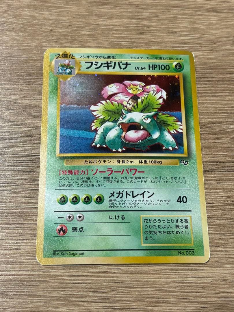 さ*ち様 フシギバナ_「ポケモンカードGBオフィシャルガイドブック」 おまけカー