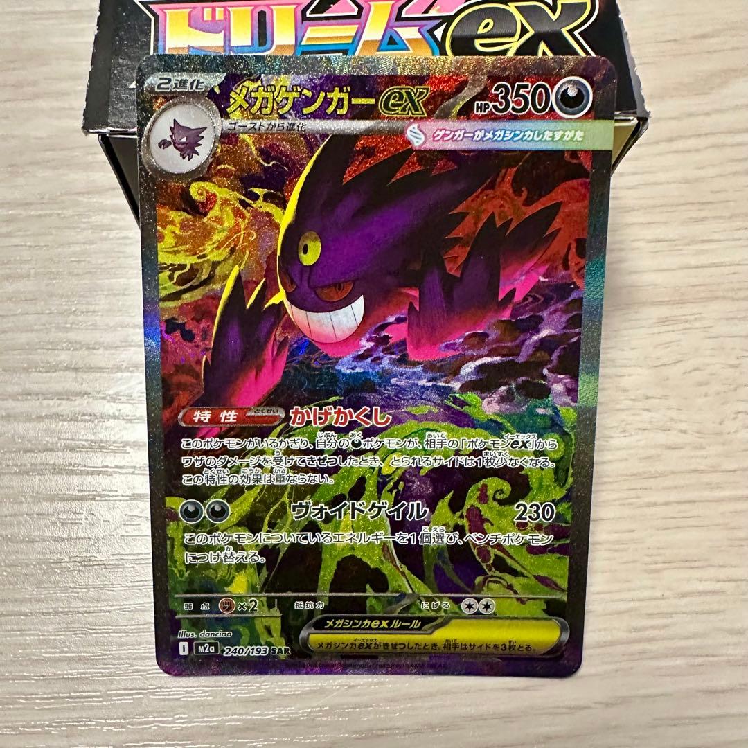 ポケモンカード　メガドリームex メガゲンガーex sar