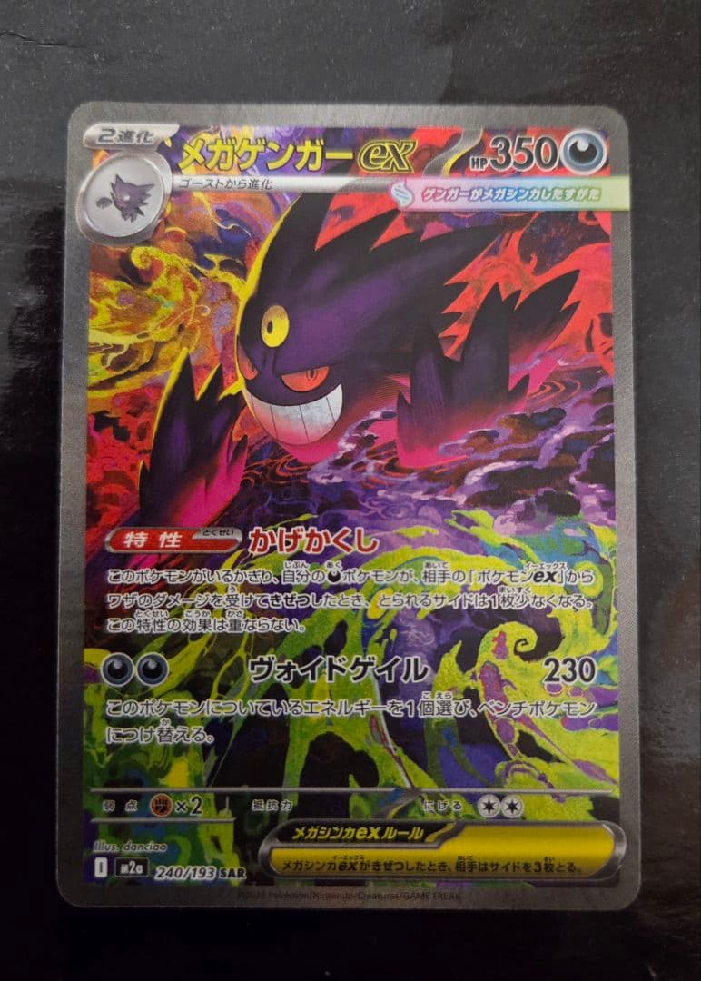 ポケモンカードゲーム　メガゲンガーex SAR