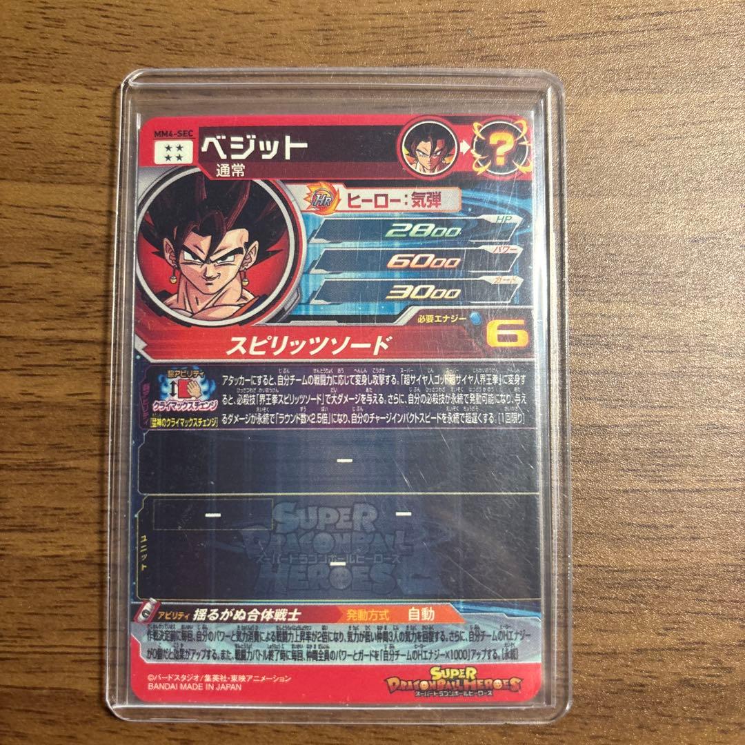 スーパードラゴンボールヒーローズ　mm4-sec ベジット