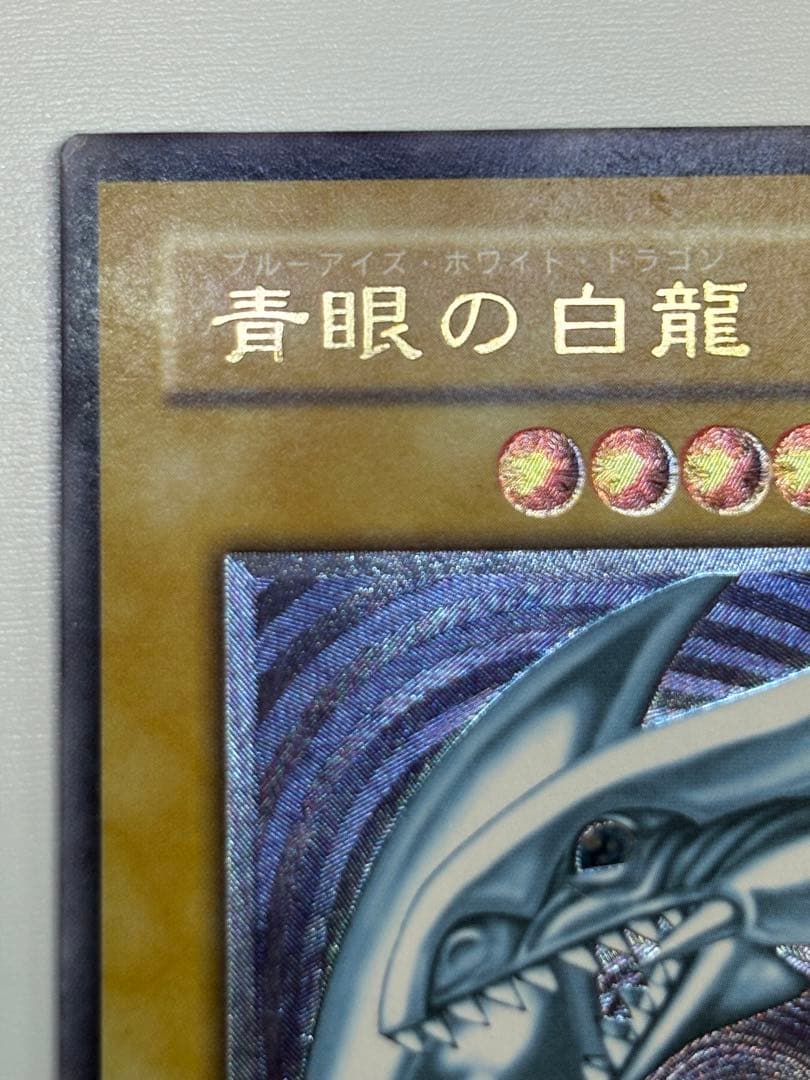 中古品みたいです。青眼の白龍 レリーフ アルティメットレア 遊戯王