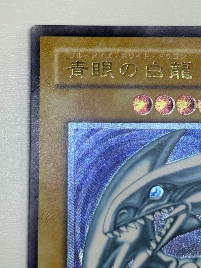 中古品みたいです。青眼の白龍 レリーフ アルティメットレア 遊戯王