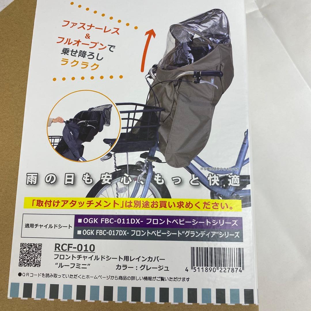 新品 ルーフミニ フロントチャイルドシート用レインカバー RCF-010