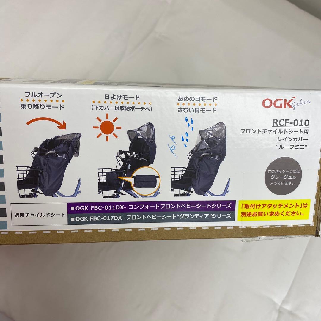 新品 ルーフミニ フロントチャイルドシート用レインカバー RCF-010