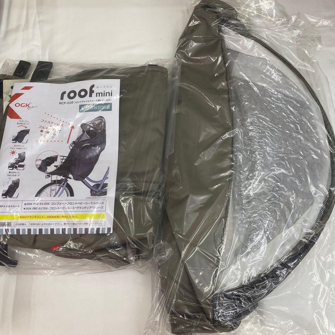新品 ルーフミニ フロントチャイルドシート用レインカバー RCF-010
