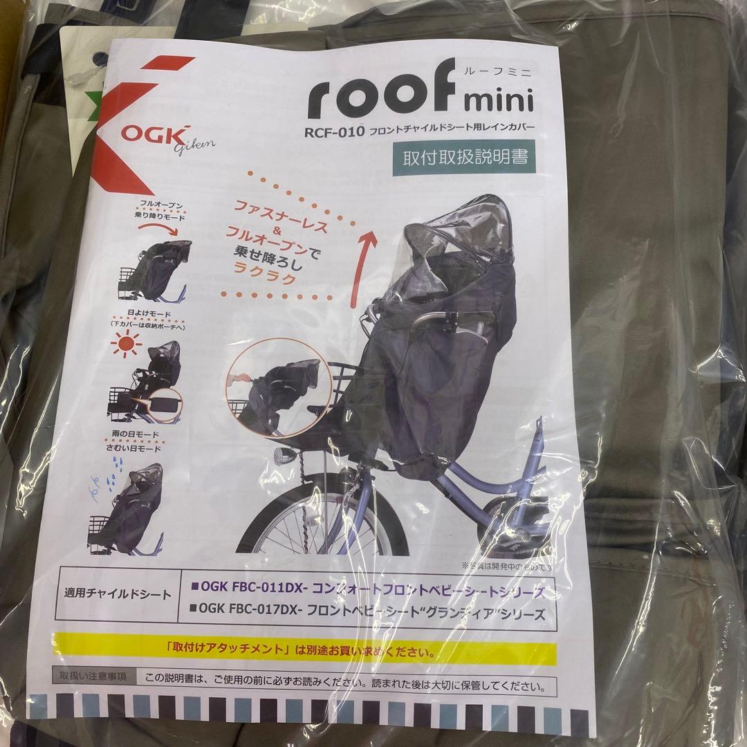 新品 ルーフミニ フロントチャイルドシート用レインカバー RCF-010