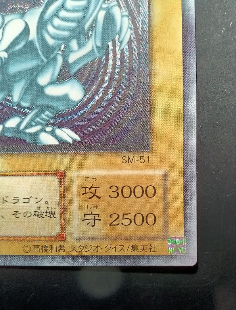 美品　青眼の白龍　ブルーアイズホワイトドラゴン SM-51 レリーフ