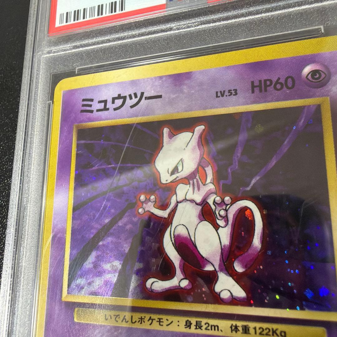 ミュウツー　旧裏1996年 PSA 9