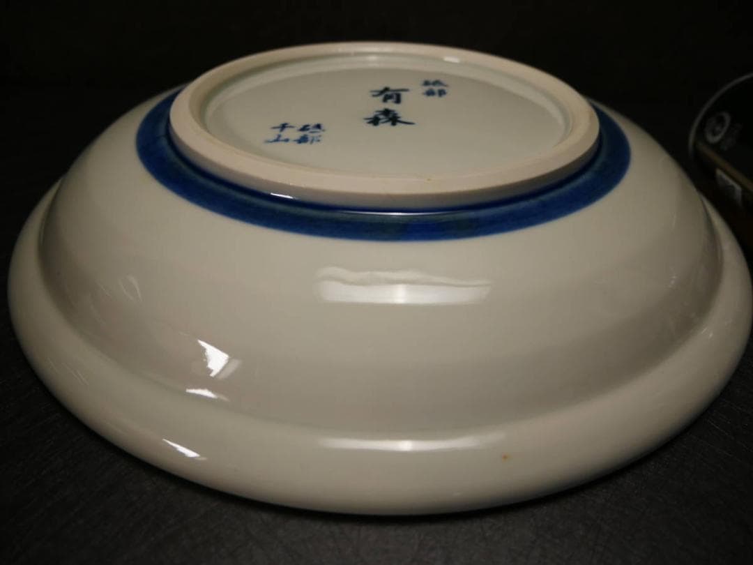 限定値下　長期保管品　有森　砥部　皿　陶器　高さ5.3㎝　幅28㎝　4407