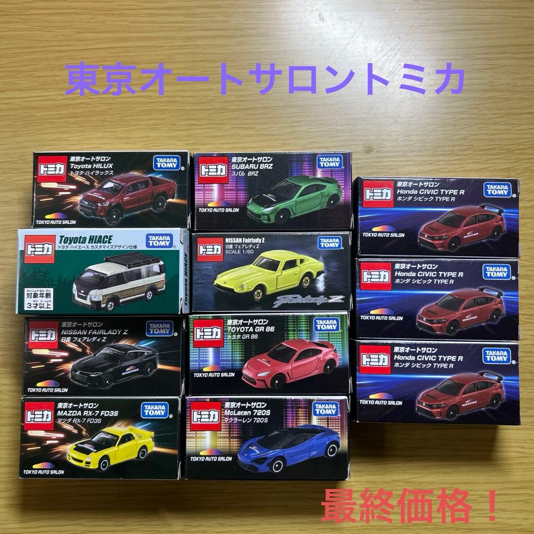 最終価格！東京オートサロントミカまとめ売り
