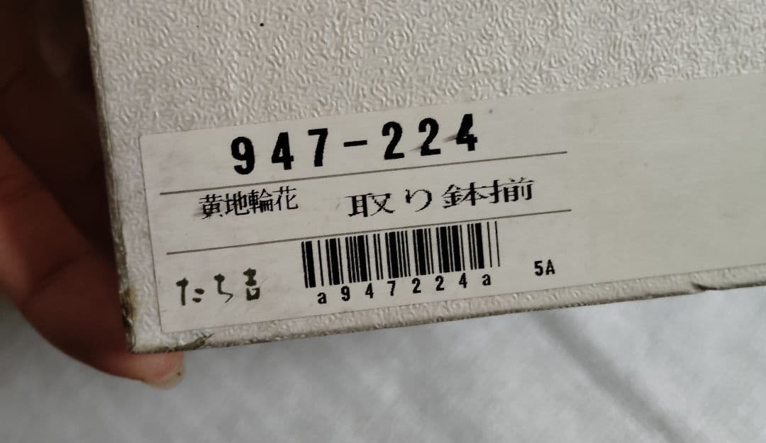 新品　未使用　たち吉 黄地輪花 中鉢 深皿 大皿 盛鉢 橘吉 黄地 小鉢　黄色