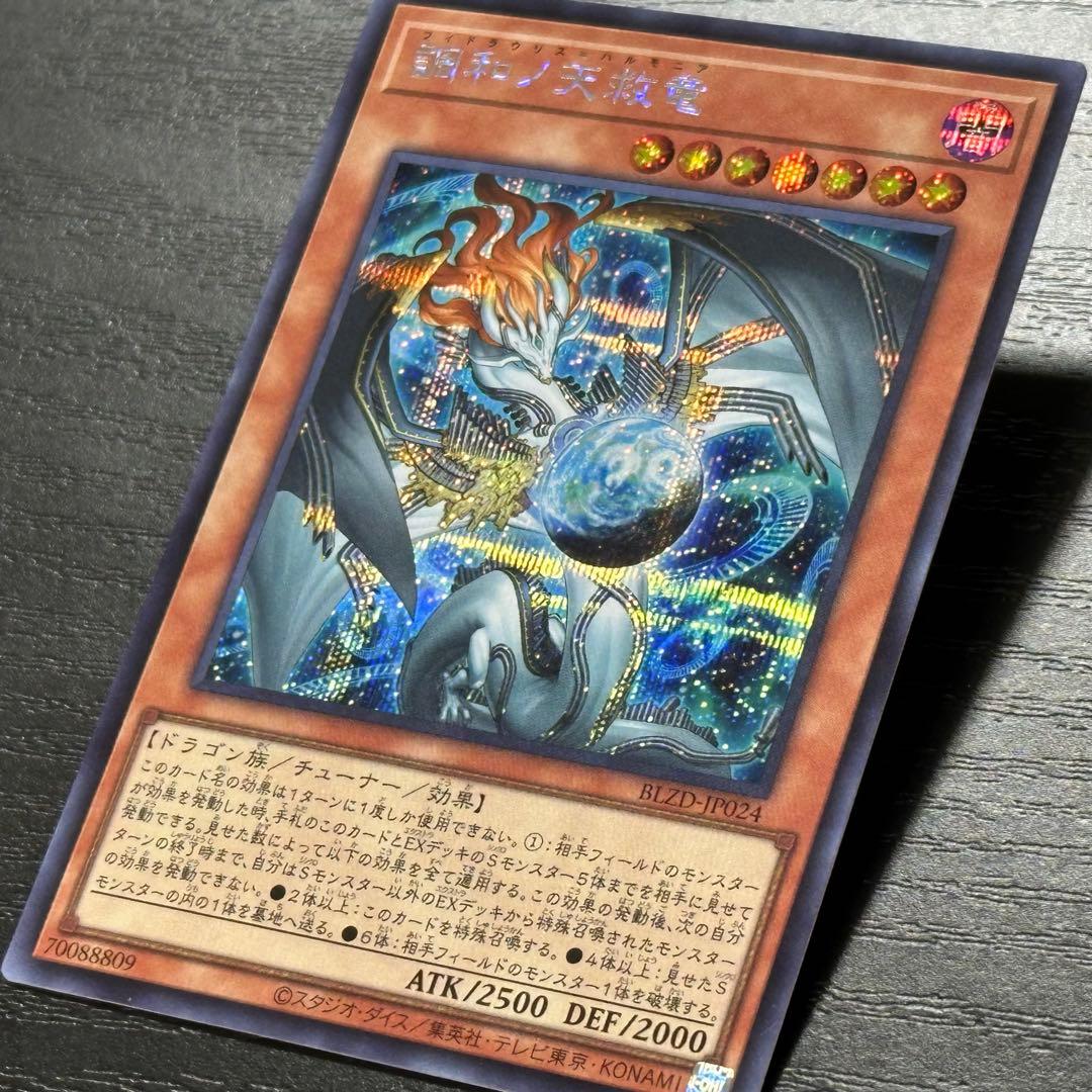 遊戯王 調和ノ天救竜 シークレット 日版