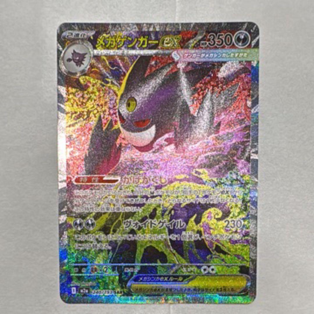 メガゲンガーEX SAR ポケカ