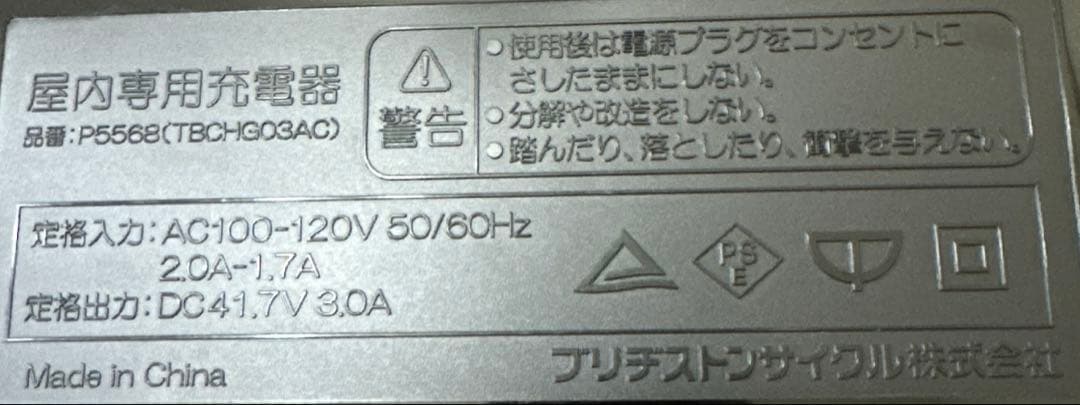 ブリヂストン　リチウムイオンバッテリー屋内専用充電器
