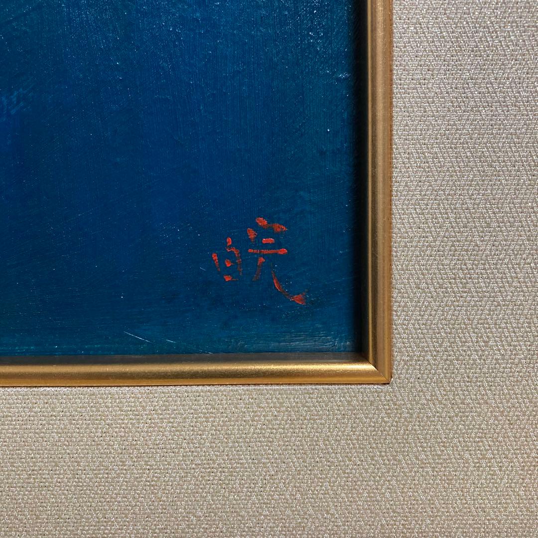 【真作保証】柴原皖「糸引鯵」油彩4号 直筆サイン 裏書き有り 絵画 シール有り