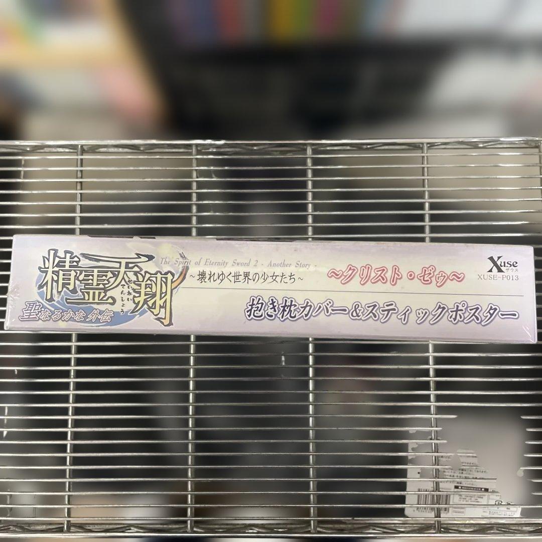 精霊天翔ザウス(Xuse)クリストゼゥ抱き枕カバー &スティックポスター未開封品