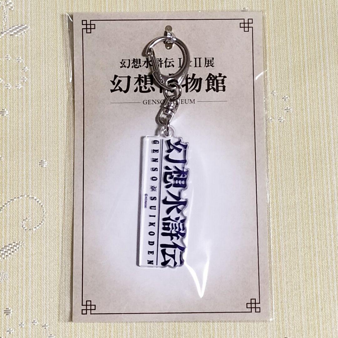 幻想水滸伝ロゴキーホルダーⅠ〜Ⅴセット　幻想水滸伝Ⅰ&Ⅱ展　幻想博物館　幻水展