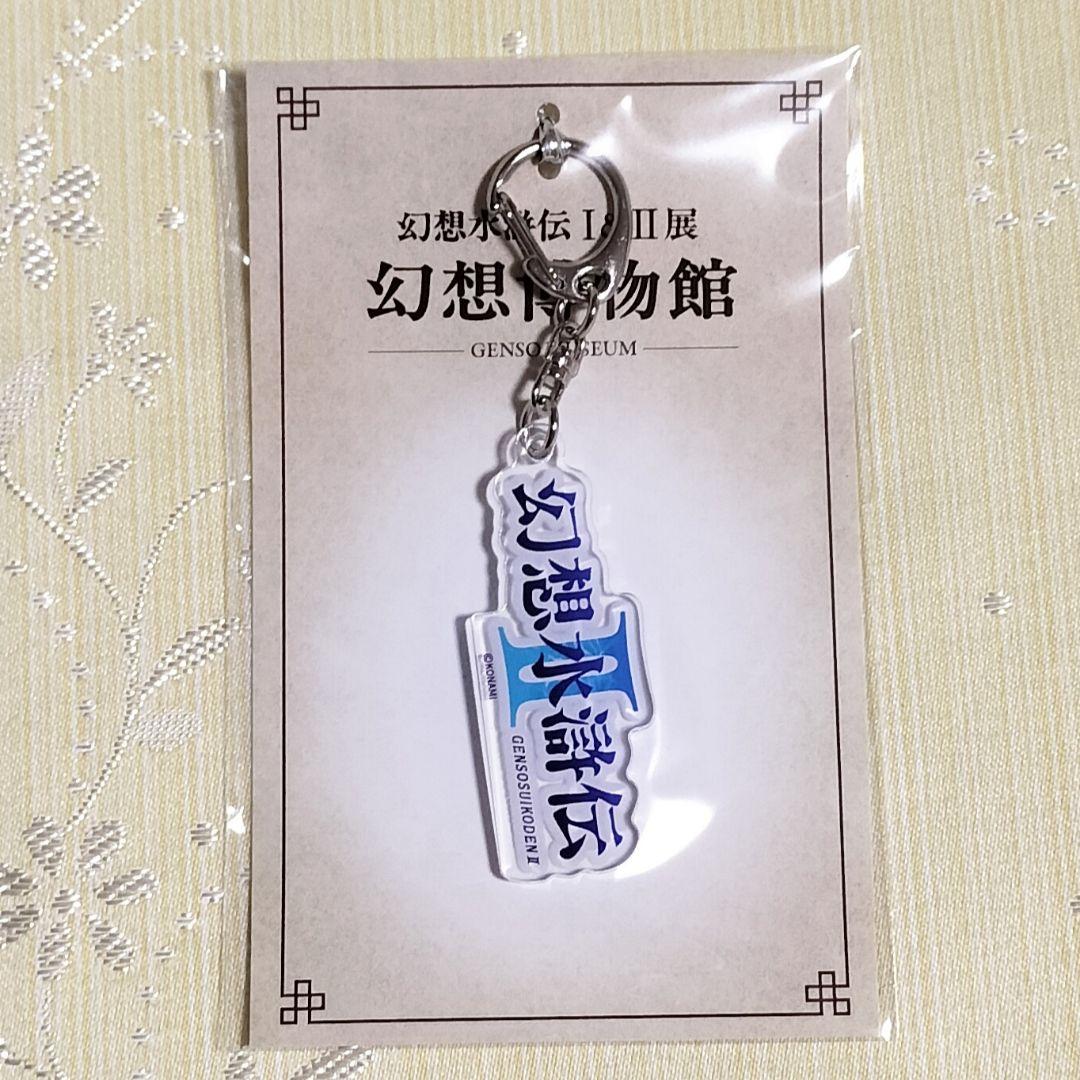 幻想水滸伝ロゴキーホルダーⅠ〜Ⅴセット　幻想水滸伝Ⅰ&Ⅱ展　幻想博物館　幻水展