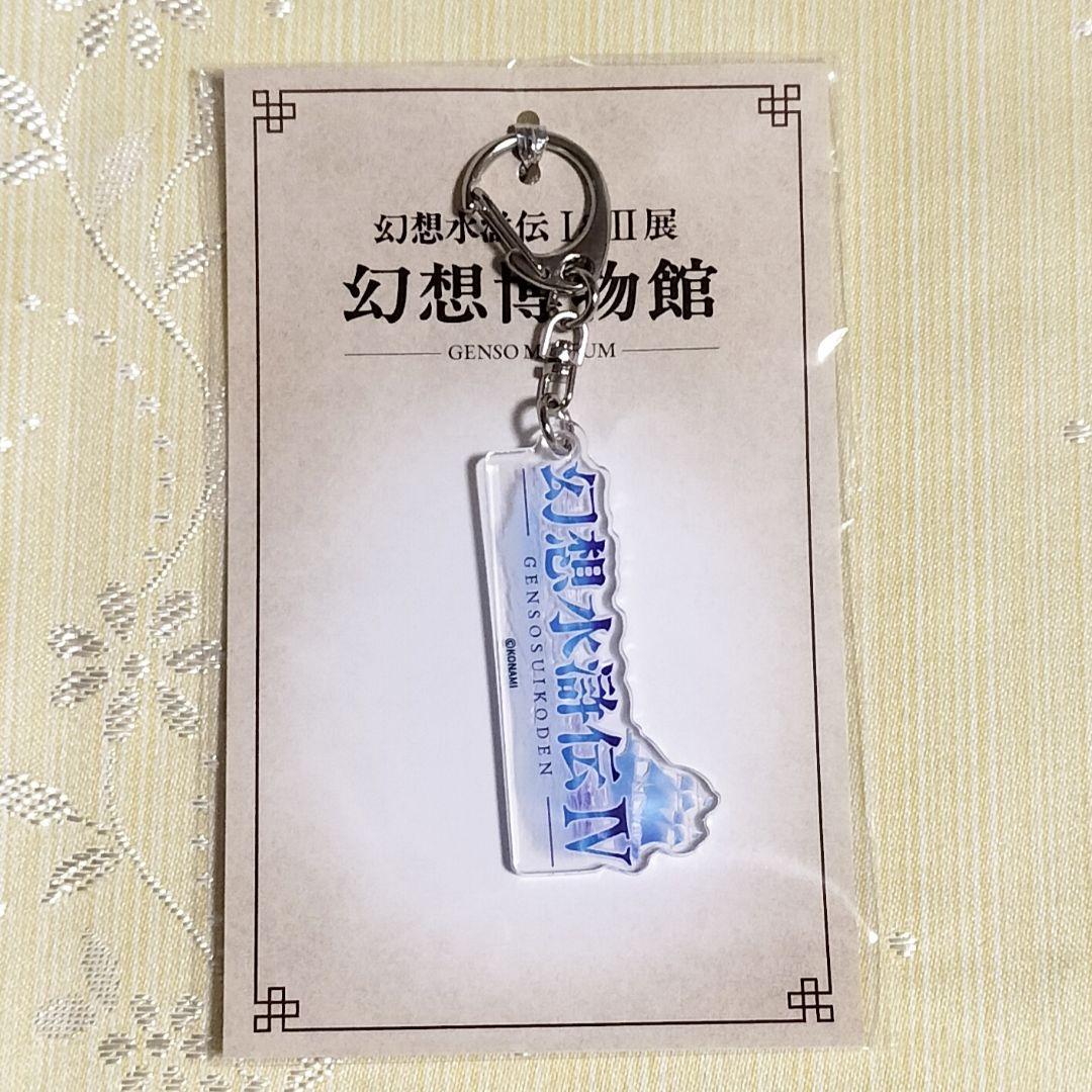 幻想水滸伝ロゴキーホルダーⅠ〜Ⅴセット　幻想水滸伝Ⅰ&Ⅱ展　幻想博物館　幻水展