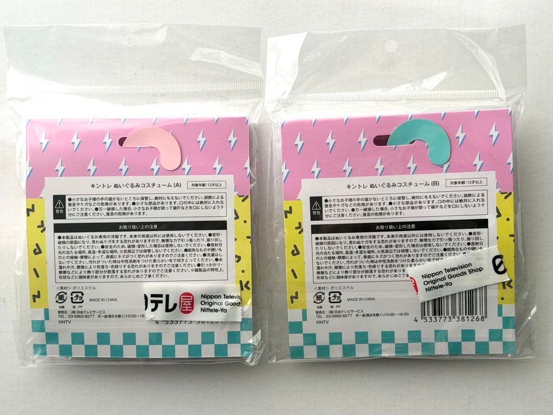 【新品未開封】　キントレ　ぬいぐるみコスチューム　2点セット