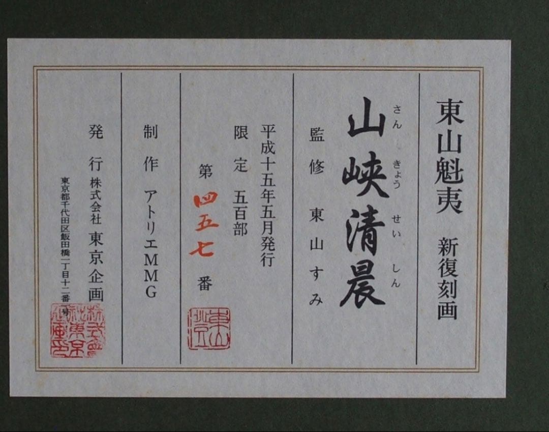 【特別価格！】 東山魁夷 山峡清晨 新復刻画 東山すみ監修 限定 真作