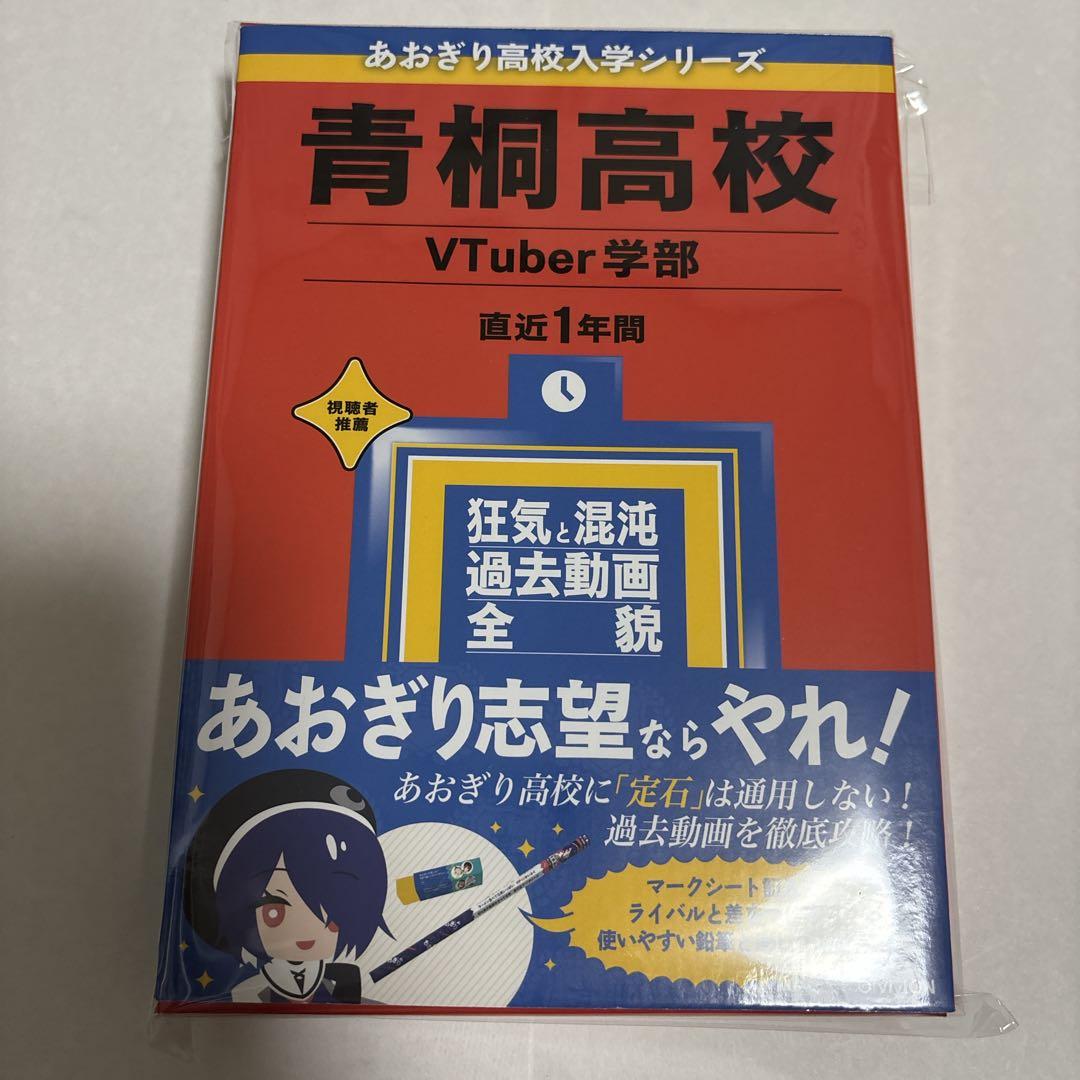あおぎり高校 コミケ c104 夏想幻日 記憶にございません！ グッズ セット