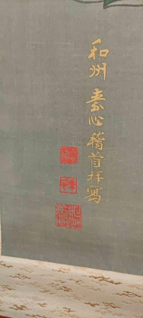 掛軸 釈迦三尊図 銘有 共木箱付