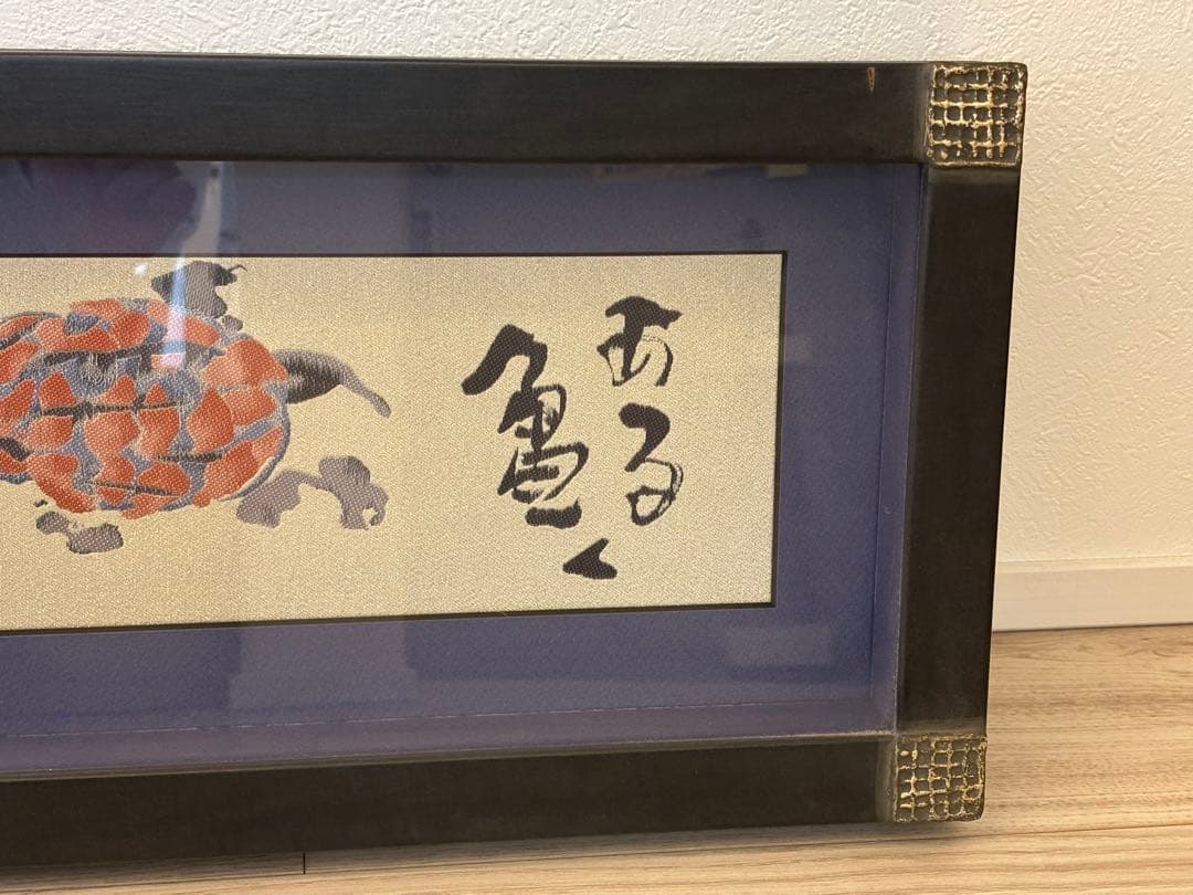 あるく亀はしるカメ　刺繍額　片岡鶴太郎　34/100