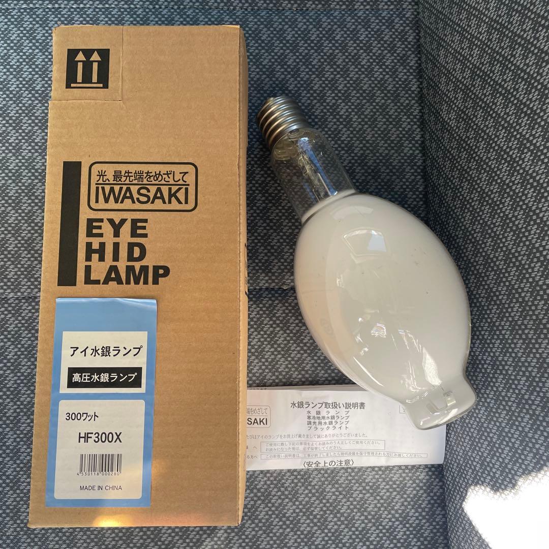 IWASAKI HIDランプ HF300X 300ワット
