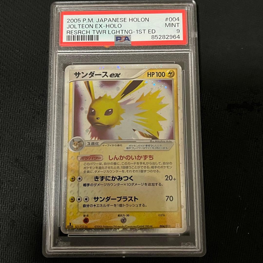 【PSA9】サンダースex 1st ☆ 拡張パック ホロンの研究塔 2005年
