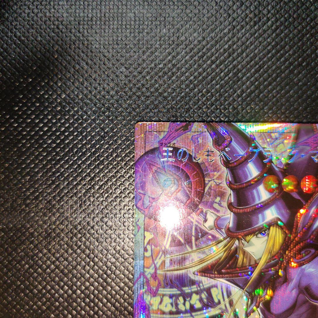 フ*ん様 王のしもべ－ブラック・マジシャン オーバーフレームレア プリシク 遊戯