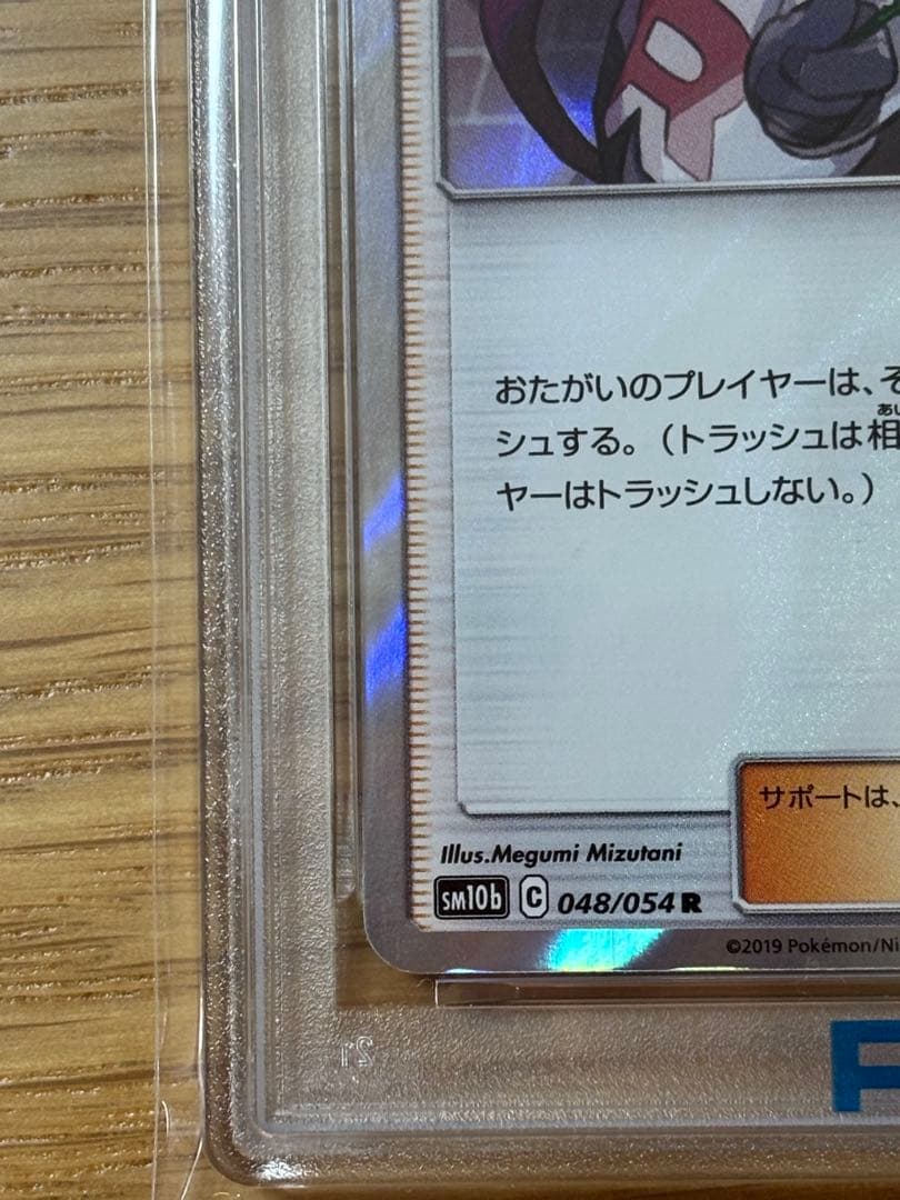 ムサシとコジロウ SM10b psa10