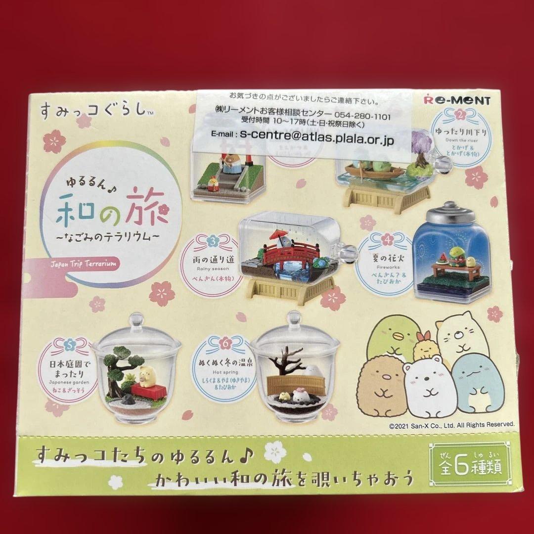 すみっコぐらし　ゆるるん和の旅　なごみのテラリウム　大人買い　リーメント