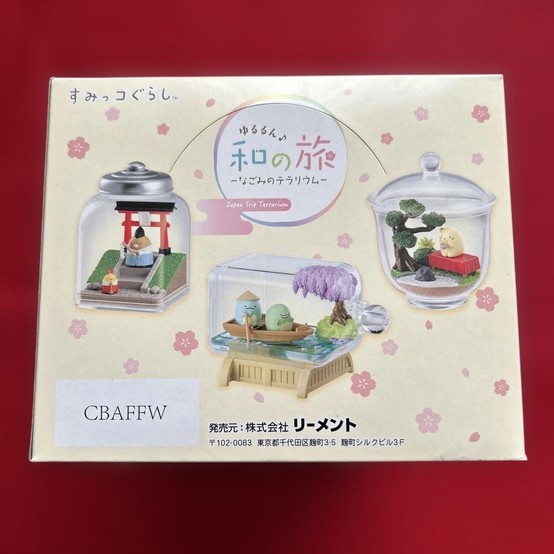 すみっコぐらし　ゆるるん和の旅　なごみのテラリウム　大人買い　リーメント