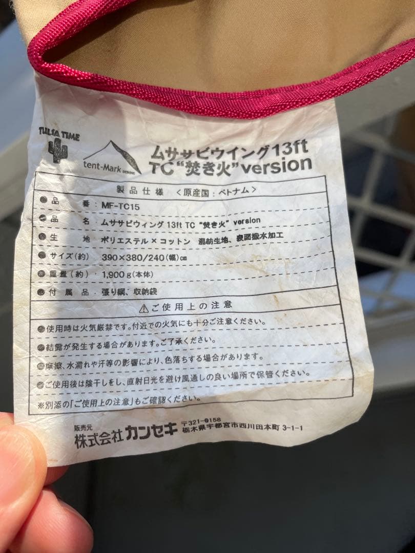 テンマクデザイン　ムササビウィング13ftTC焚き火バージョン