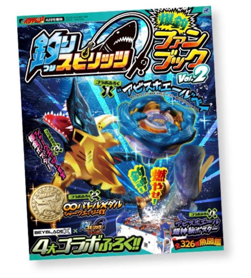 釣りスピ×ベイブレード コロコロイチバン! 2026年 4月号増刊の付録　×50