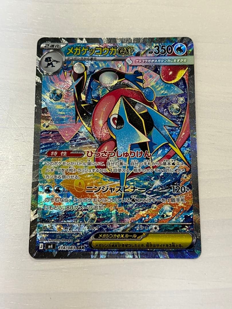 (美品)メガゲッコウガex SAR ニンジャスピナーセンタリング⭕️ ARおまけ付