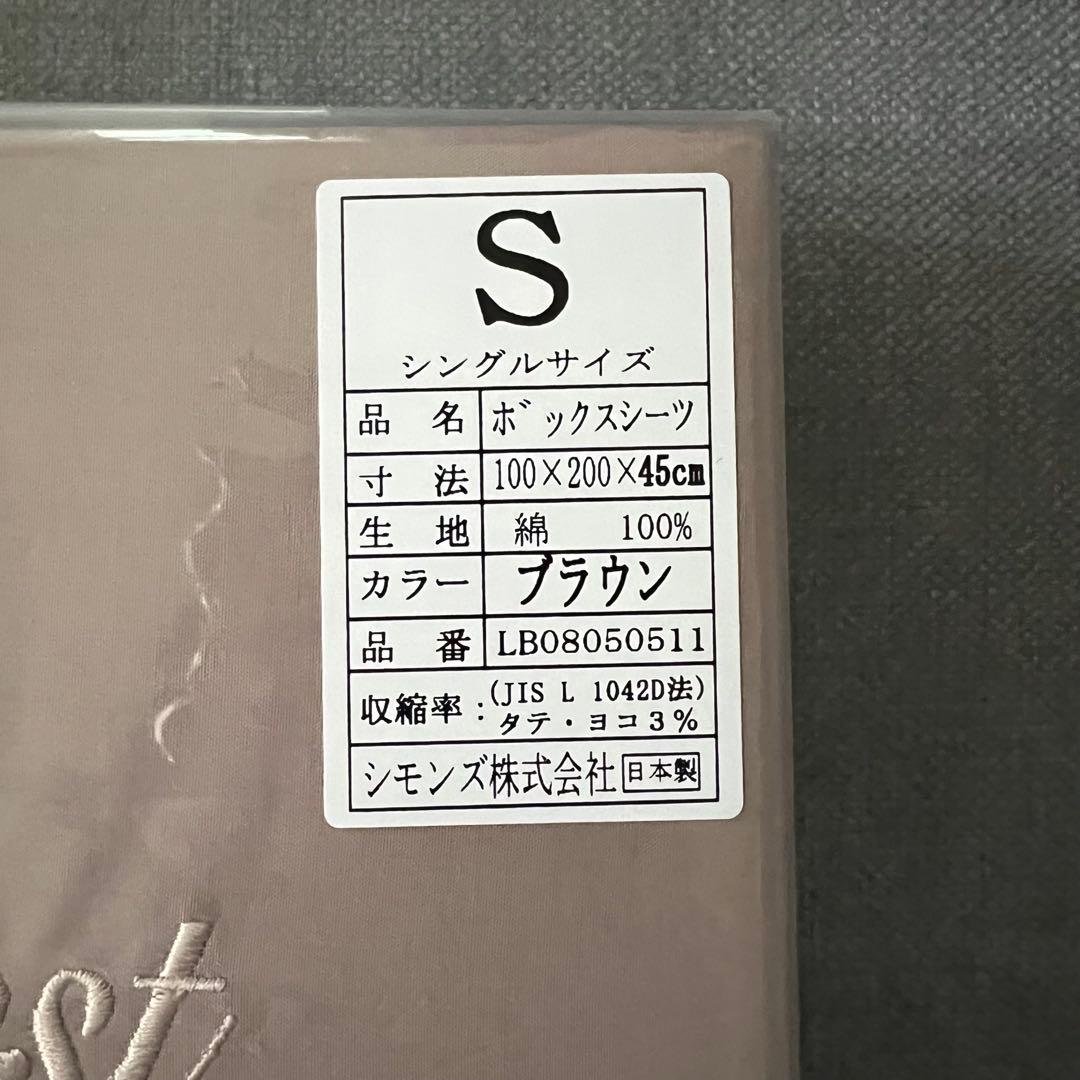 【新品未使用】シモンズ シングルボックスシーツ