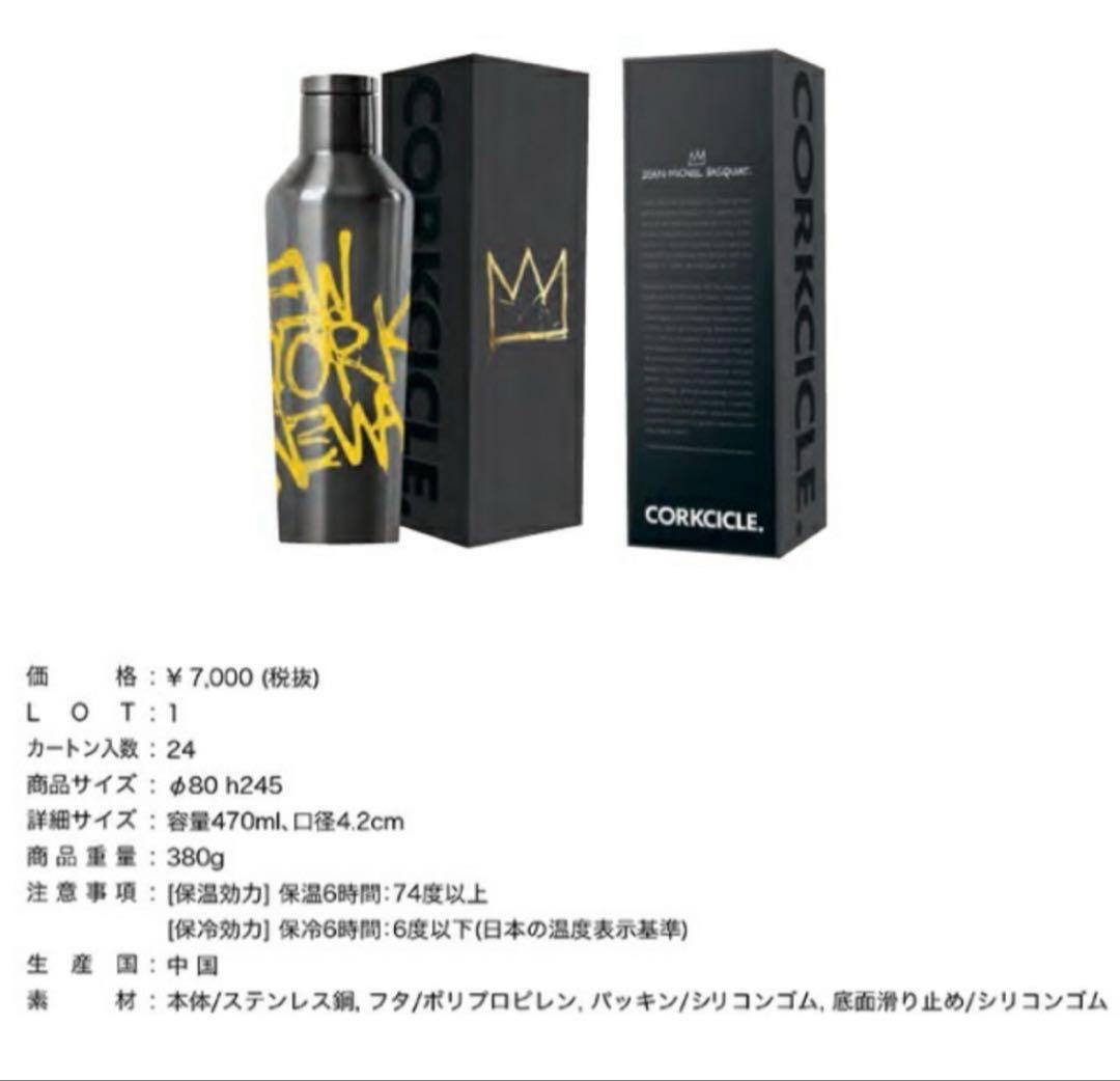 【新品未使用】BASQUIAT× CORKCICLE 水筒 470ml