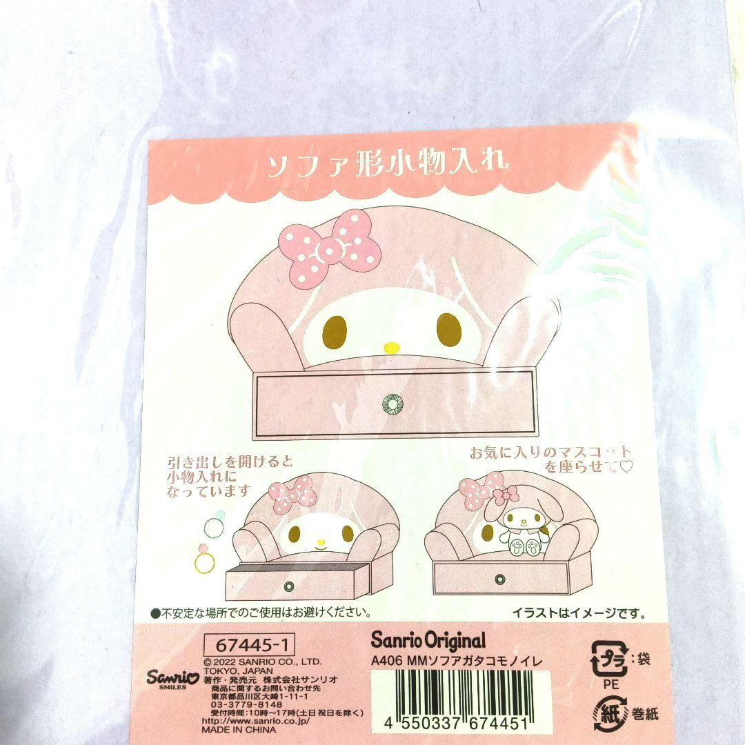 サンリオ ソファ形小物入れ マイメロ マイメロディ