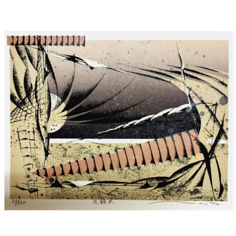 ☆内藤克人☆「交錯点」リトグラフ　E.D.20/150　新品額！
