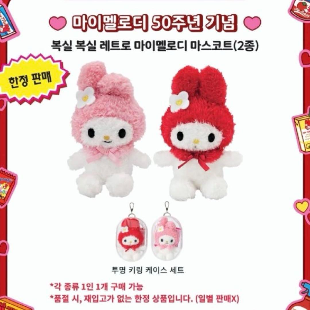 韓国 限定 MUSINSA マイメロディ マスコットキーリング 2種セット