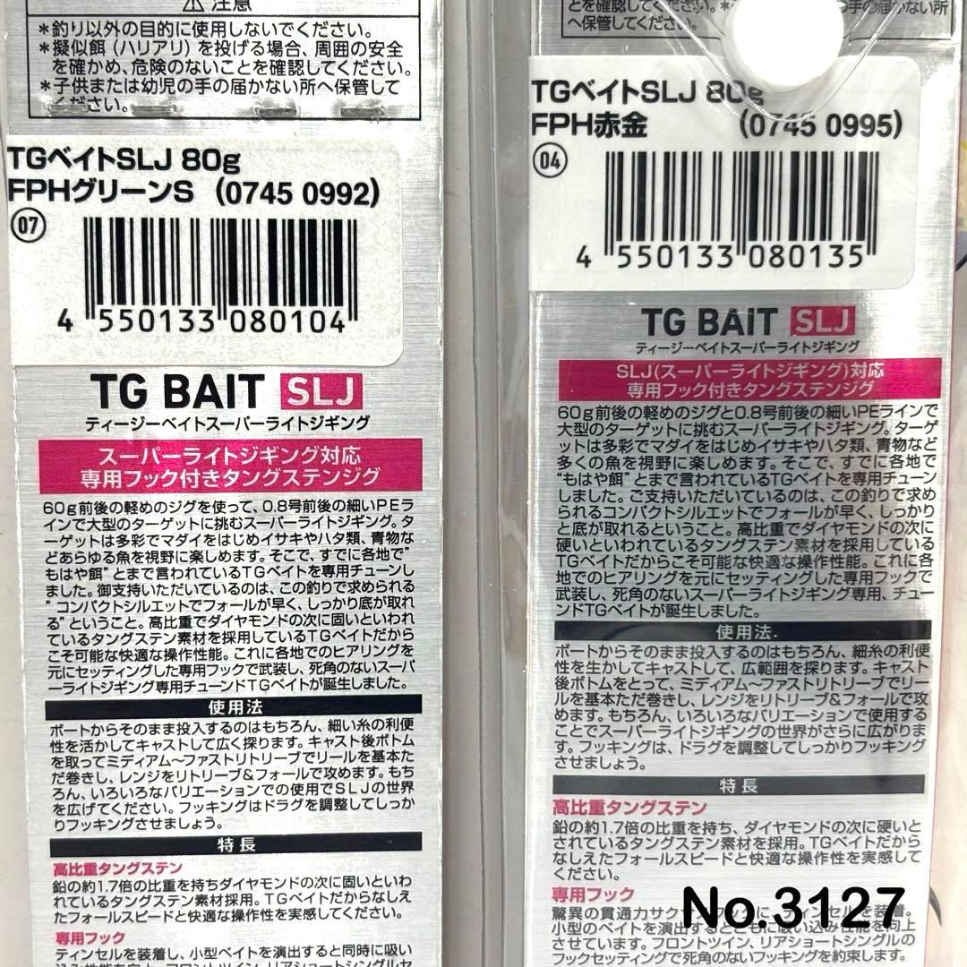 No.3127 TG BAIT SLJ 80g 2個