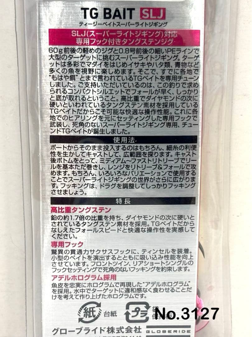 No.3127 TG BAIT SLJ 80g 2個