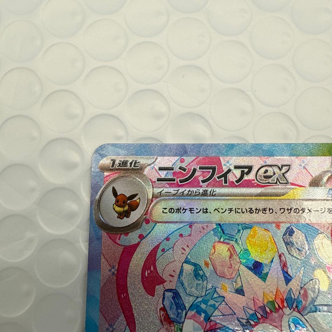 H*u様 ポケモンカード　ニンフィアex SAR sv8aテラスタルフェス 21