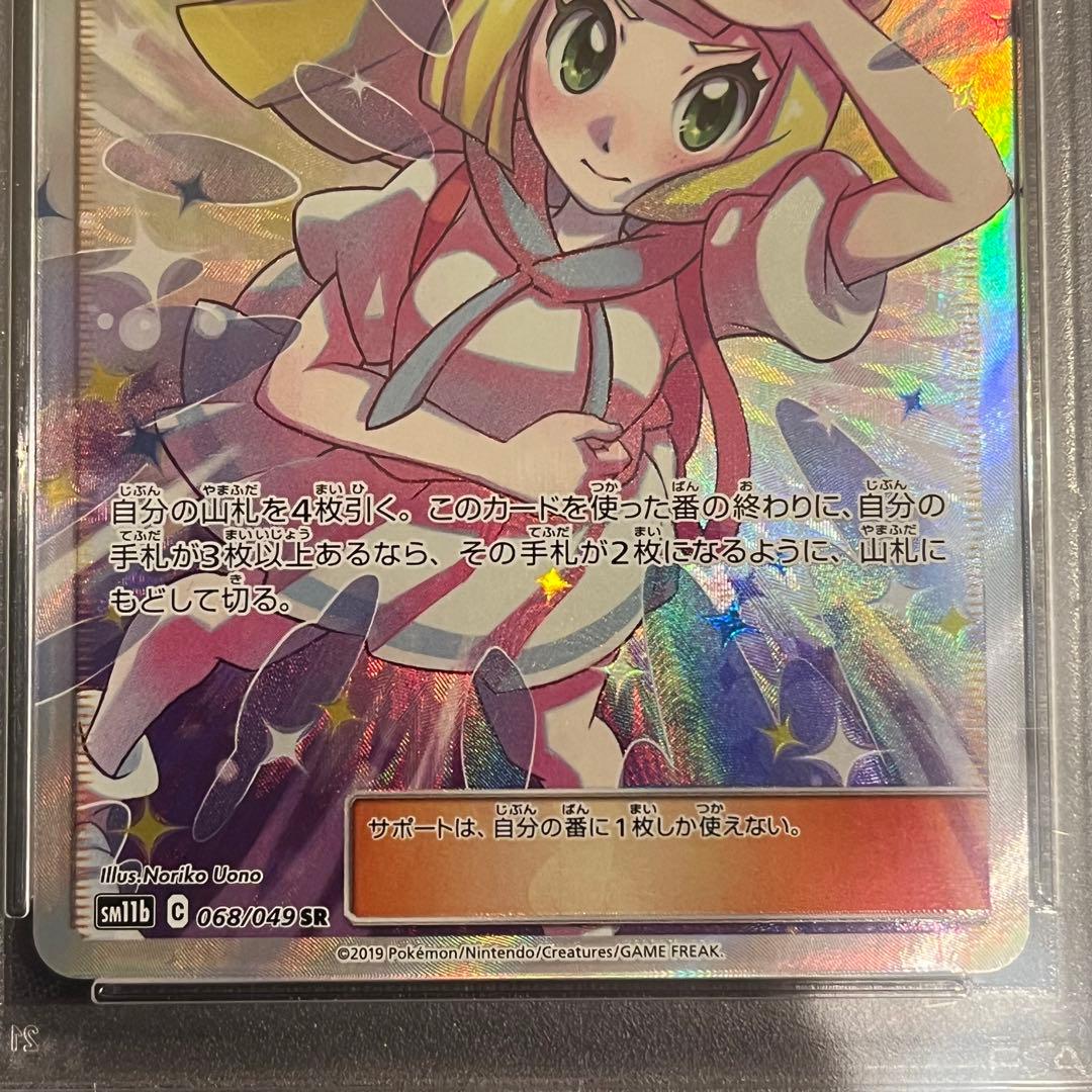 PSA9 リーリエの全力 SR SM11b ドリームリーグ ポケモンカ