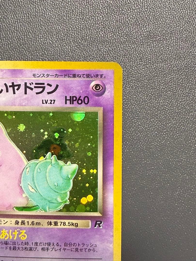 わるいヤドラン 旧裏 第4弾拡張パック ロケット団 ポケモンカード