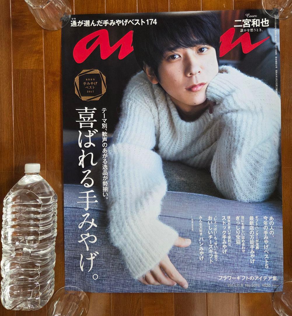 【非売品レアポスター】 嵐 二宮和也 an・an 表紙号特大ポスター