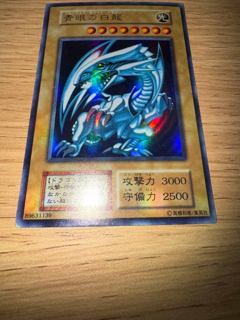 青眼の白龍 ブルーアイズホワイトドラゴン 初期ウルトラレア